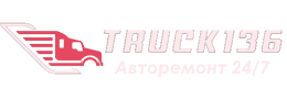 Truck136.ru - Грузовой ремонт в Лосево, Павловский район